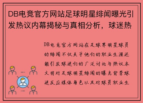 DB电竞官方网站足球明星绯闻曝光引发热议内幕揭秘与真相分析，球迷热情高涨 - 副本