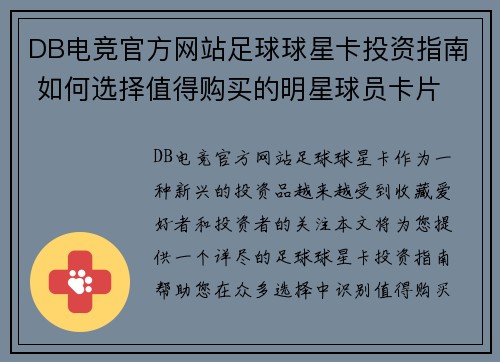 DB电竞官方网站足球球星卡投资指南 如何选择值得购买的明星球员卡片