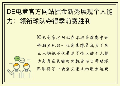 DB电竞官方网站掘金新秀展现个人能力：领衔球队夺得季前赛胜利