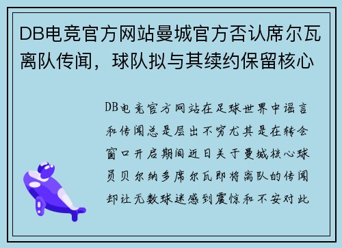 DB电竞官方网站曼城官方否认席尔瓦离队传闻，球队拟与其续约保留核心球员