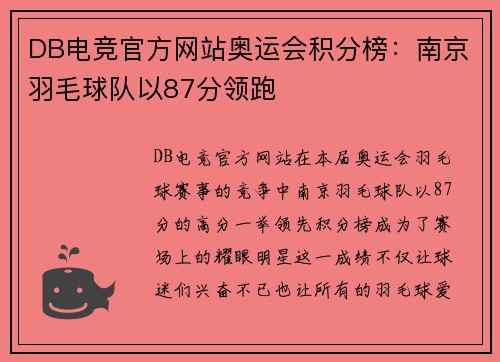 DB电竞官方网站奥运会积分榜：南京羽毛球队以87分领跑