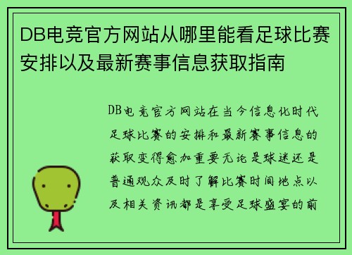 DB电竞官方网站从哪里能看足球比赛安排以及最新赛事信息获取指南