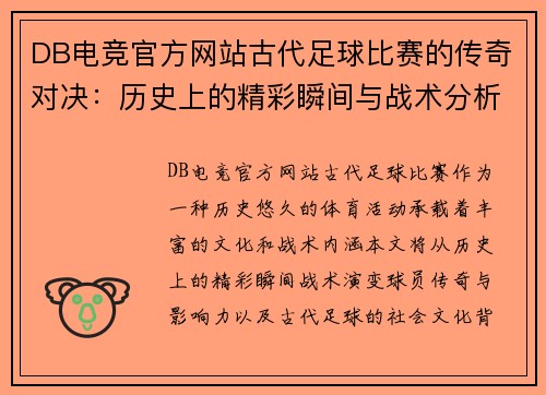 DB电竞官方网站古代足球比赛的传奇对决：历史上的精彩瞬间与战术分析