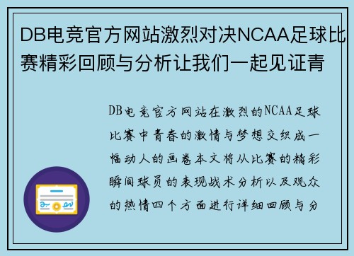 DB电竞官方网站激烈对决NCAA足球比赛精彩回顾与分析让我们一起见证青春的激情与梦想