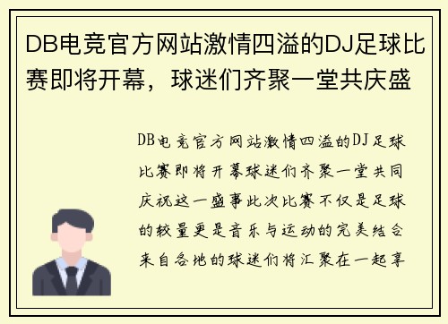DB电竞官方网站激情四溢的DJ足球比赛即将开幕，球迷们齐聚一堂共庆盛事