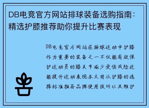 DB电竞官方网站排球装备选购指南：精选护膝推荐助你提升比赛表现