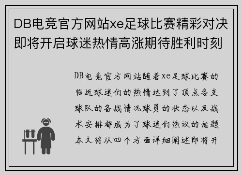 DB电竞官方网站xe足球比赛精彩对决即将开启球迷热情高涨期待胜利时刻