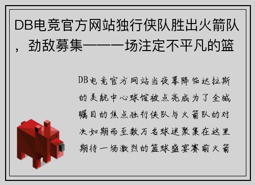DB电竞官方网站独行侠队胜出火箭队，劲敌募集——一场注定不平凡的篮球盛宴