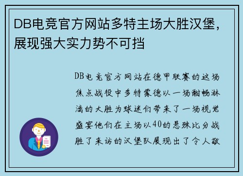 DB电竞官方网站多特主场大胜汉堡，展现强大实力势不可挡