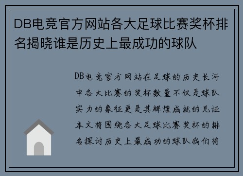 DB电竞官方网站各大足球比赛奖杯排名揭晓谁是历史上最成功的球队