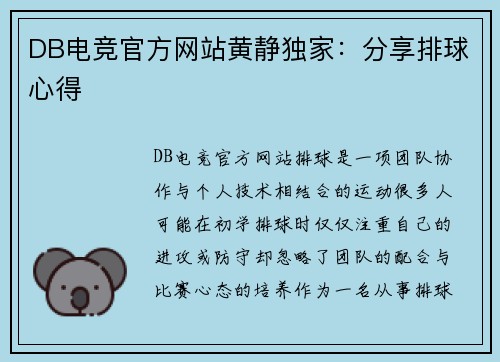 DB电竞官方网站黄静独家：分享排球心得