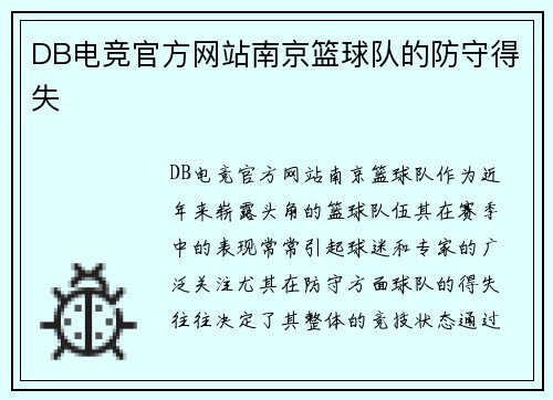DB电竞官方网站南京篮球队的防守得失