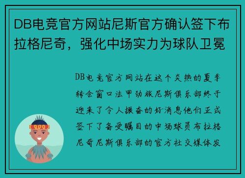 DB电竞官方网站尼斯官方确认签下布拉格尼奇，强化中场实力为球队卫冕助力