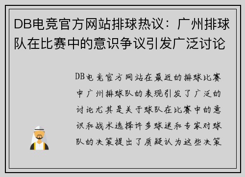 DB电竞官方网站排球热议：广州排球队在比赛中的意识争议引发广泛讨论