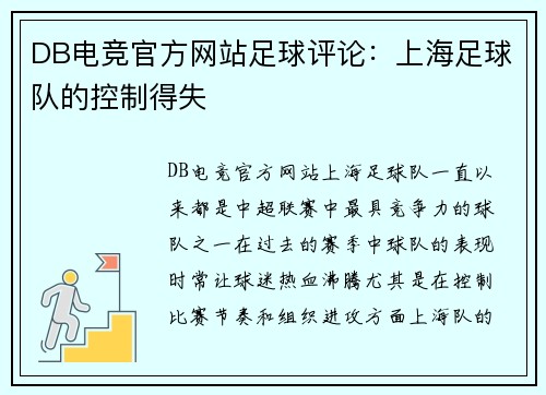 DB电竞官方网站足球评论：上海足球队的控制得失