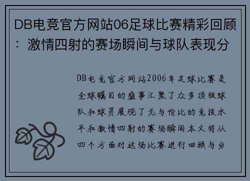DB电竞官方网站06足球比赛精彩回顾：激情四射的赛场瞬间与球队表现分析