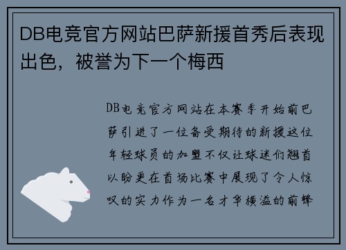 DB电竞官方网站巴萨新援首秀后表现出色，被誉为下一个梅西