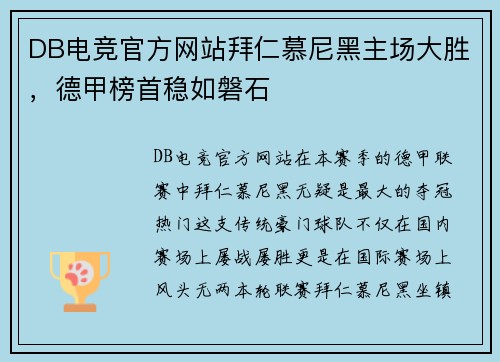 DB电竞官方网站拜仁慕尼黑主场大胜，德甲榜首稳如磐石
