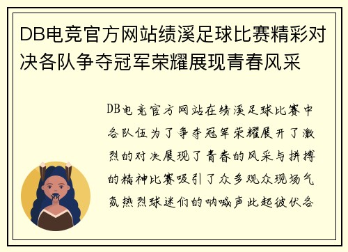 DB电竞官方网站绩溪足球比赛精彩对决各队争夺冠军荣耀展现青春风采
