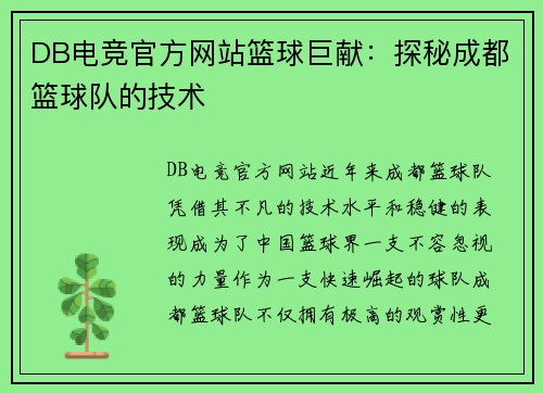 DB电竞官方网站篮球巨献：探秘成都篮球队的技术