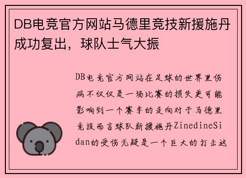 DB电竞官方网站马德里竞技新援施丹成功复出，球队士气大振