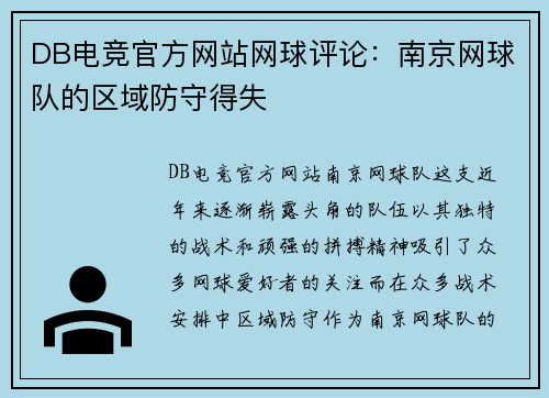 DB电竞官方网站网球评论：南京网球队的区域防守得失