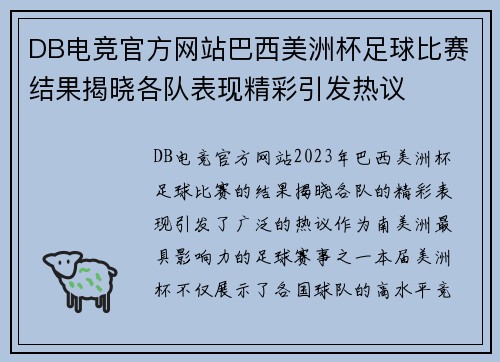 DB电竞官方网站巴西美洲杯足球比赛结果揭晓各队表现精彩引发热议