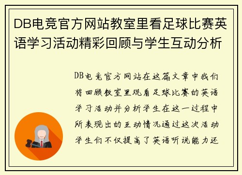 DB电竞官方网站教室里看足球比赛英语学习活动精彩回顾与学生互动分析