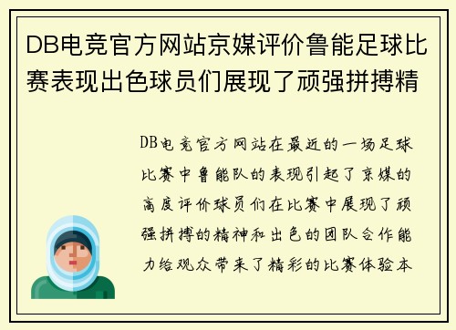 DB电竞官方网站京媒评价鲁能足球比赛表现出色球员们展现了顽强拼搏精神与团队合作能力