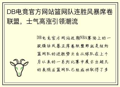 DB电竞官方网站篮网队连胜风暴席卷联盟，士气高涨引领潮流