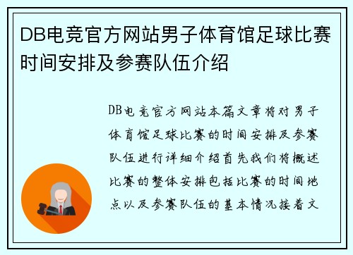 DB电竞官方网站男子体育馆足球比赛时间安排及参赛队伍介绍