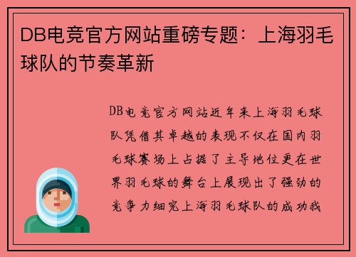 DB电竞官方网站重磅专题：上海羽毛球队的节奏革新