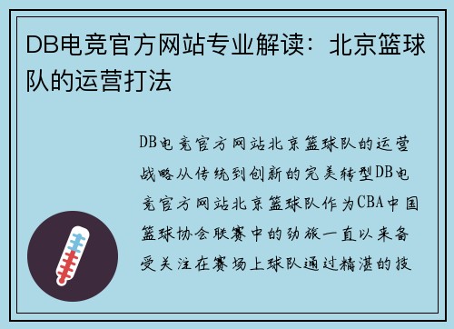 DB电竞官方网站专业解读：北京篮球队的运营打法