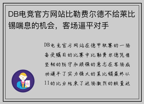 DB电竞官方网站比勒费尔德不给莱比锡喘息的机会，客场逼平对手