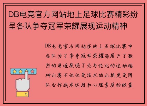 DB电竞官方网站地上足球比赛精彩纷呈各队争夺冠军荣耀展现运动精神