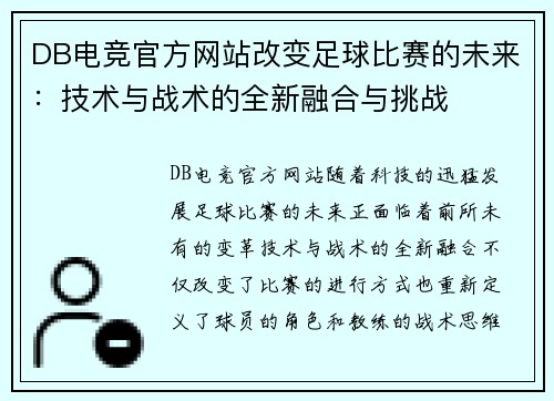 DB电竞官方网站改变足球比赛的未来：技术与战术的全新融合与挑战