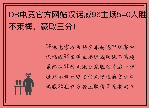 DB电竞官方网站汉诺威96主场5-0大胜不莱梅，豪取三分！