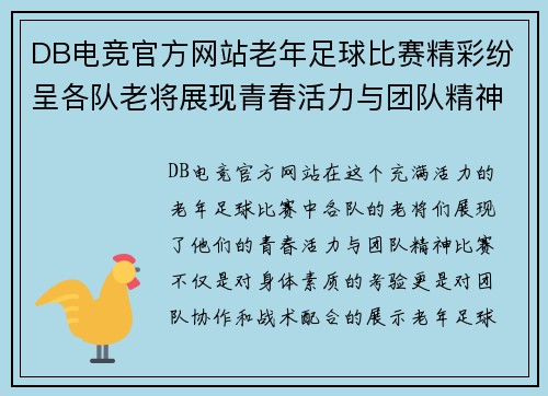 DB电竞官方网站老年足球比赛精彩纷呈各队老将展现青春活力与团队精神