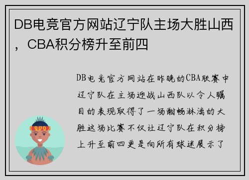 DB电竞官方网站辽宁队主场大胜山西，CBA积分榜升至前四
