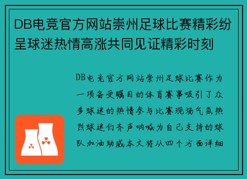 DB电竞官方网站崇州足球比赛精彩纷呈球迷热情高涨共同见证精彩时刻