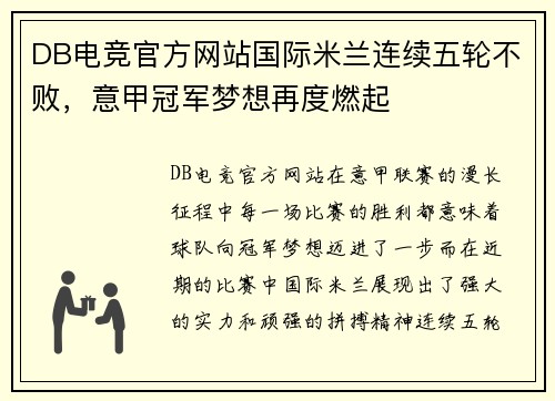 DB电竞官方网站国际米兰连续五轮不败，意甲冠军梦想再度燃起