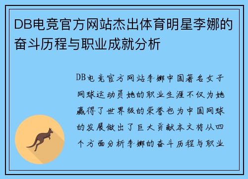 DB电竞官方网站杰出体育明星李娜的奋斗历程与职业成就分析