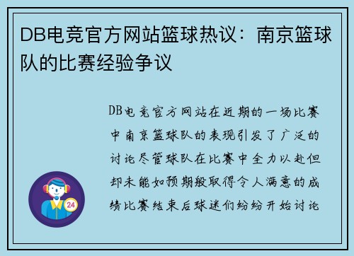 DB电竞官方网站篮球热议：南京篮球队的比赛经验争议