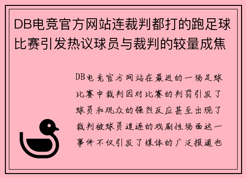 DB电竞官方网站连裁判都打的跑足球比赛引发热议球员与裁判的较量成焦点