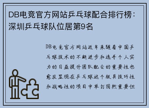 DB电竞官方网站乒乓球配合排行榜：深圳乒乓球队位居第9名
