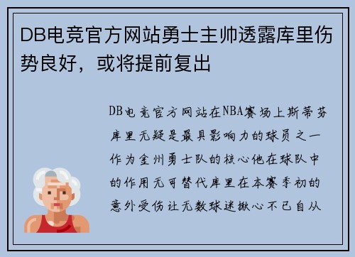 DB电竞官方网站勇士主帅透露库里伤势良好，或将提前复出