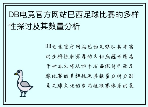 DB电竞官方网站巴西足球比赛的多样性探讨及其数量分析