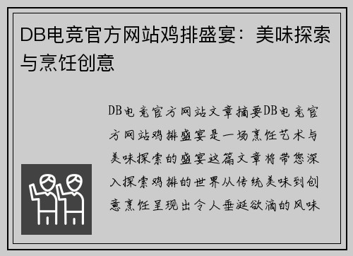 DB电竞官方网站鸡排盛宴：美味探索与烹饪创意