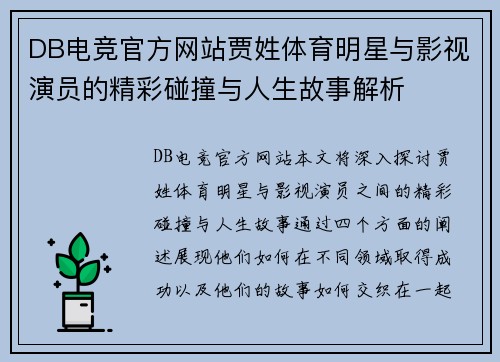 DB电竞官方网站贾姓体育明星与影视演员的精彩碰撞与人生故事解析