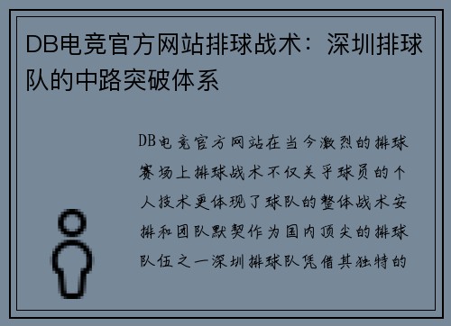 DB电竞官方网站排球战术：深圳排球队的中路突破体系